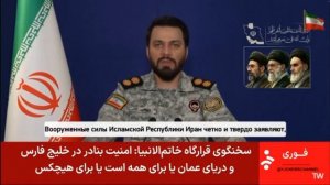 "Ни один порт в Персидском и Оманском заливах не будет в безопасности, если под угрозой окажутся пор