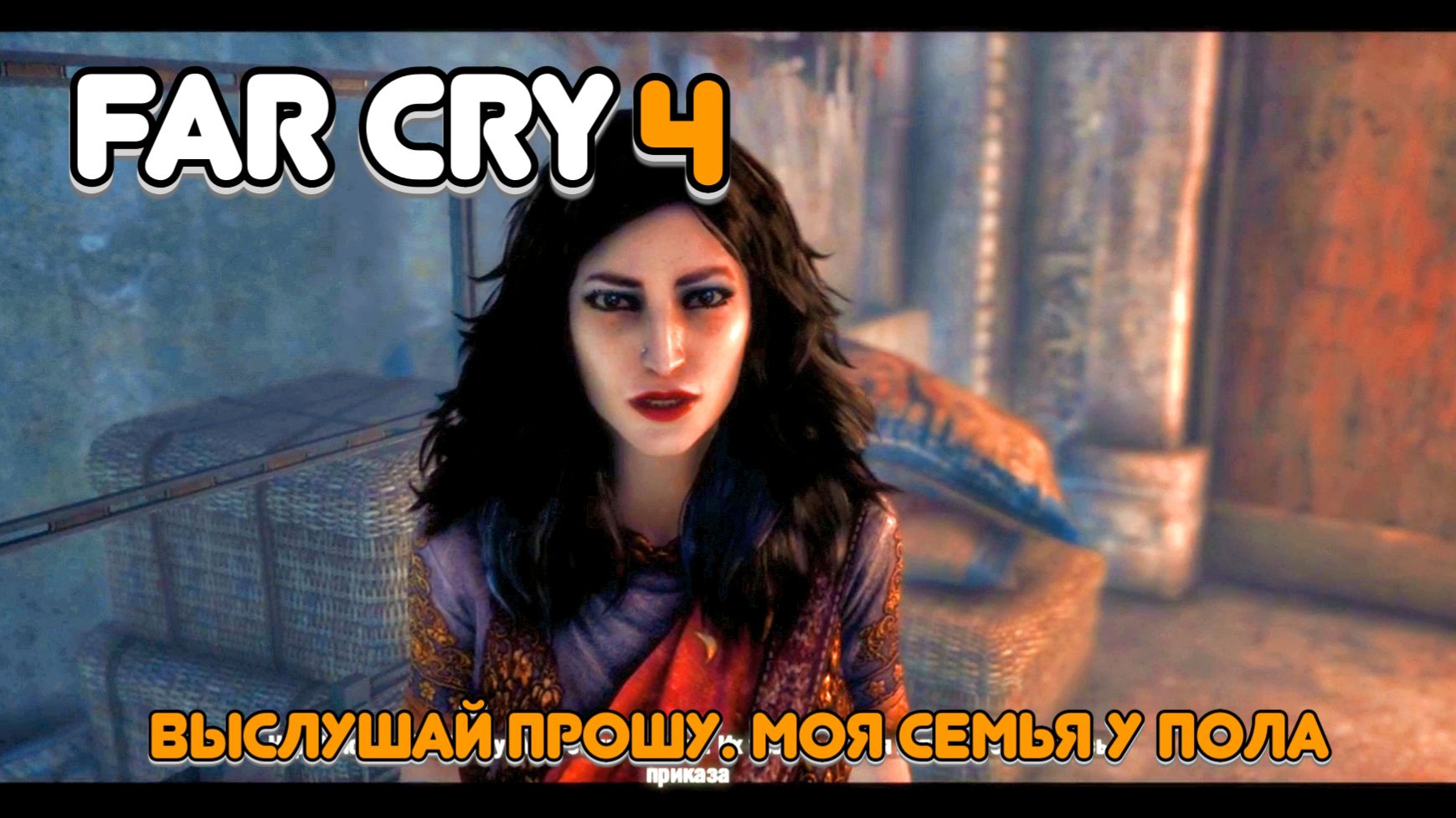 Часть 11. Выслушай прошу. У них моя семья!!! Так что скоро будем брать Пола))))