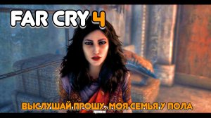 Часть 11. Выслушай прошу. У них моя семья!!! Так что скоро будем брать Пола))))