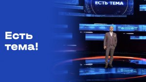 «Есть тема!». Выпуск №58 от 14.04.2026