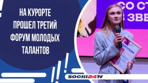 На курорте прошел третий форум молодых талантов