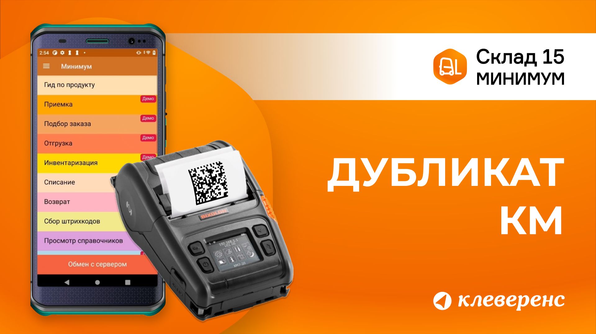 Как печатать дубликат кода маркировки в Складе 15 Минимум. Операция “Дубликат КМ” на ТСД