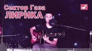 Сектор Газа — Лирика (Кавер) [#КругЛюбви Глава 3. Страсть]