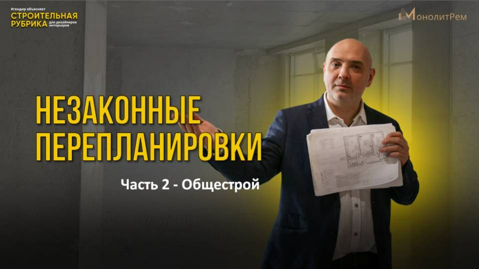 Незаконная перепланировка: что запрещено законом