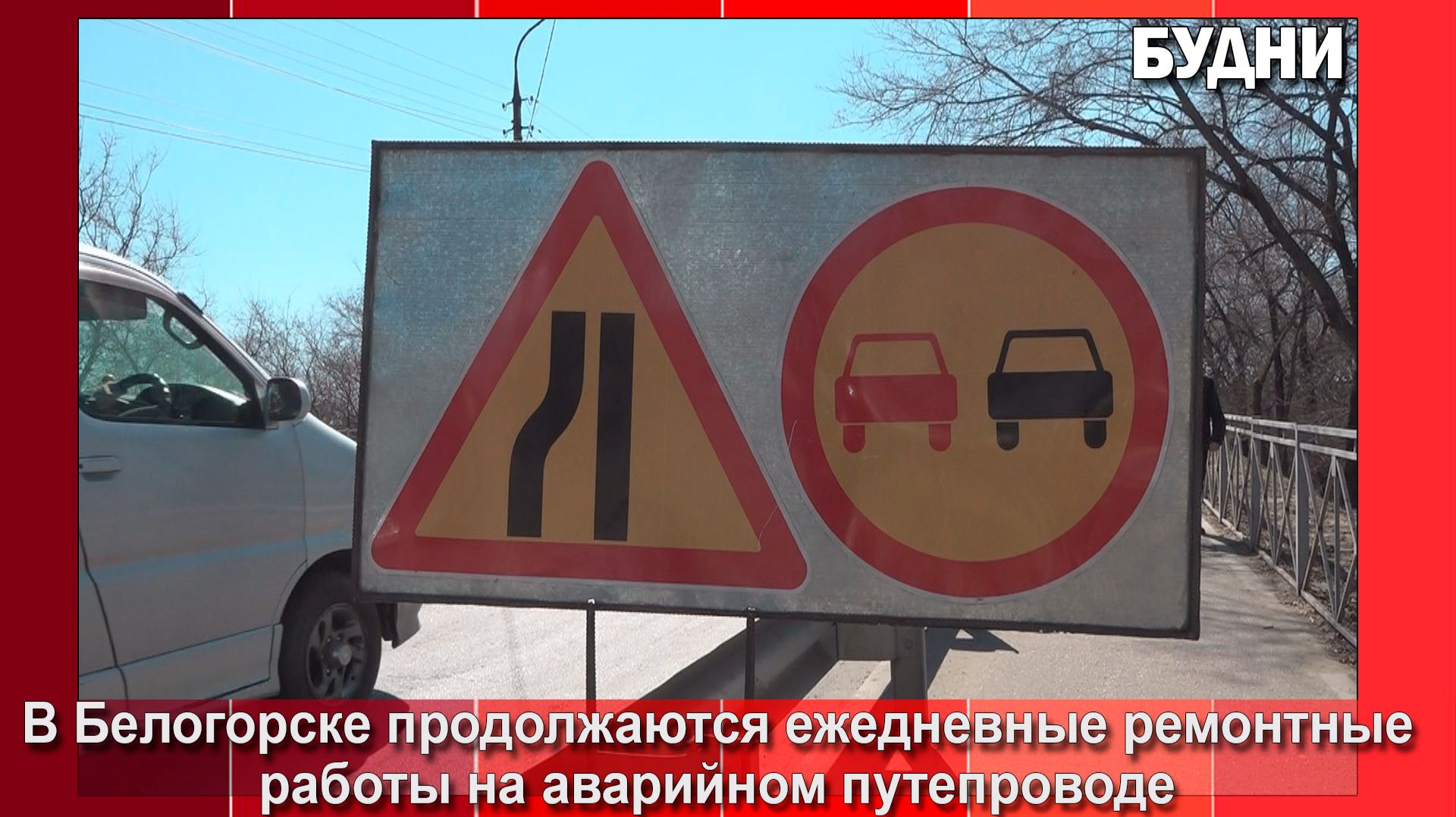 Ремонт действующего путепровода в Белогорске продолжается