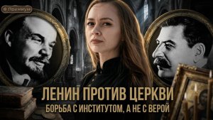 ЛЕНИН ПРОТИВ ЦЕРКВИ: борьба с институтом, а не с верой | Виктория Янтурина