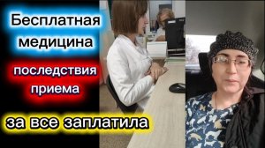 Каким боком вышла бесплатная медицина Зачем я платила налоги 32,4 года