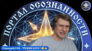 РЕЖИМ БОГА! ｜ Духовная практика на ДЕНЬ. 😇 Утренний СЭФ 💥