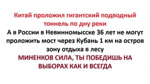 Китай проложил тоннель по дну реки, а в Невинномысске не могут проложить мост размером 1км на остров