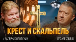 "КРЕСТ И СКАЛЬПЕЛЬ". АВТОРСКАЯ ПРОГРАММА В.Д. ИРЗАБЕКОВА "О СОКРОВЕННОМ"