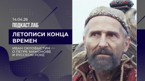 Летописи конца времен. Иван Охлобыстин - о Петре Мамонове и русском роке. Выпуск от 14.04.2026