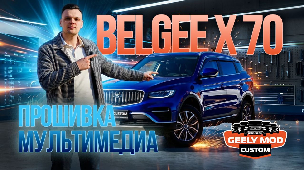 Belgee X70 - Полный обзор прошивки мультимедиа от команды GMCustom