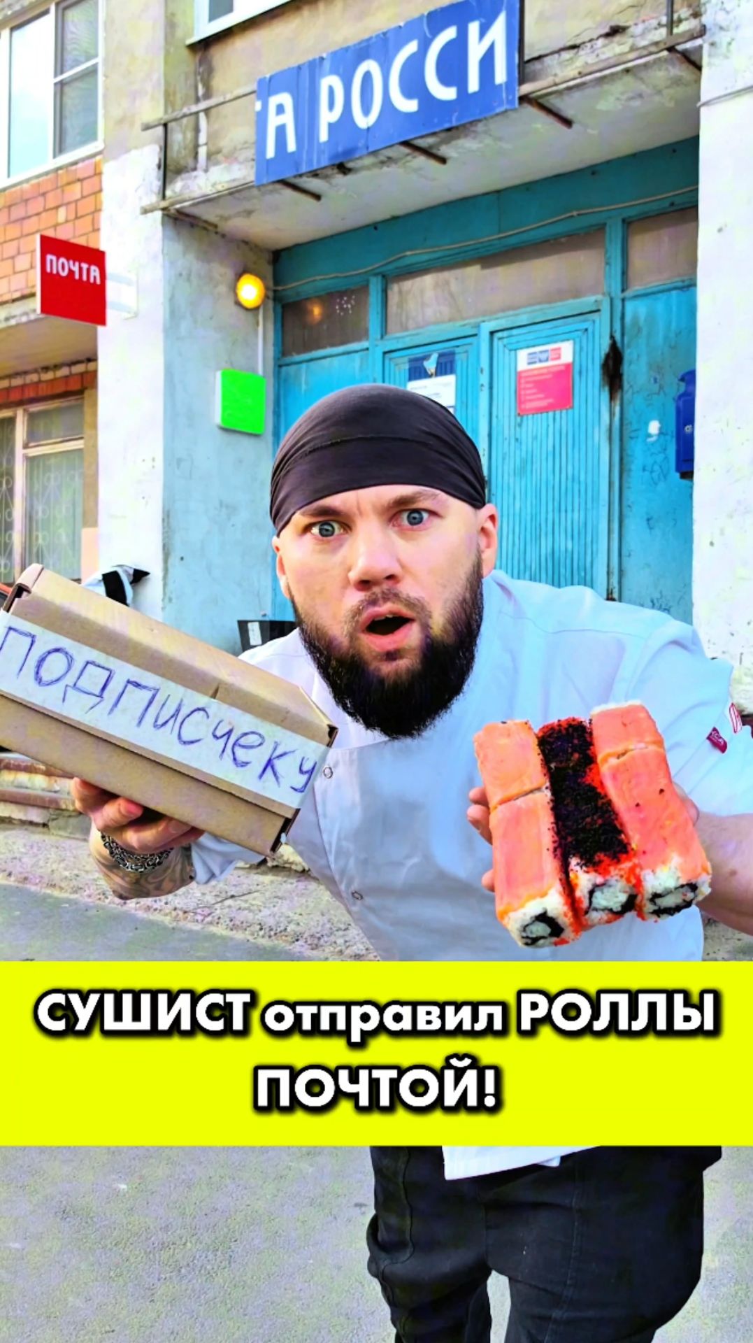 😱 СУШИСТ отправил РОЛЛЫ почтой подписчеку!