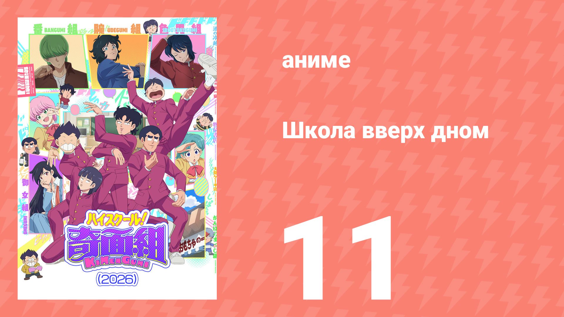 Школа вверх дном 11 серия (аниме-сериал, 2026)