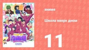 Школа вверх дном 11 серия (аниме-сериал, 2026)
