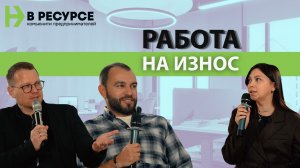 От хаоса к системе: как предпринимателю делегировать и расти без выгорания | В Ресурсе Бизнес-разбор