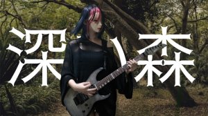 Играйте только в Deep forest.