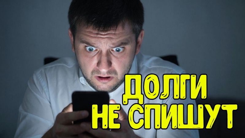 В этом случае кредиты не спишут и вы останетесь в долгах