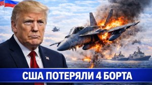 Иран за день сбил ЧЕТЫРЕ борта США! Трамп в ярости, Пентагон в панике!