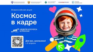 📌 Акция «Герои космоса»