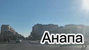 Анапа. Утро.Дорога от ЗАГСа до ЖК Времена года