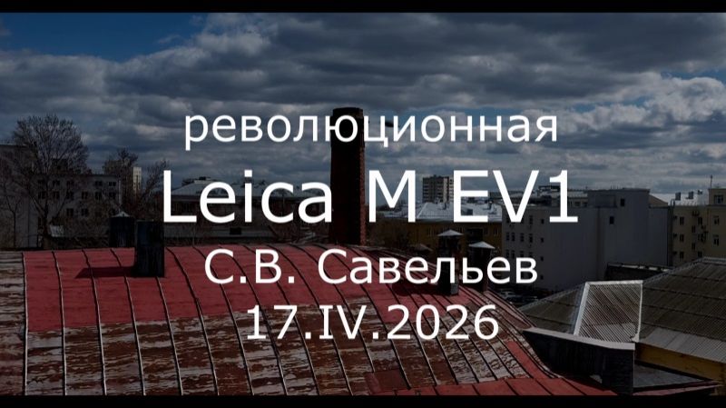 С.В. Савельев - Революционная Leica M EV1