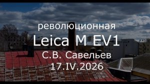 С.В. Савельев - Революционная Leica M EV1