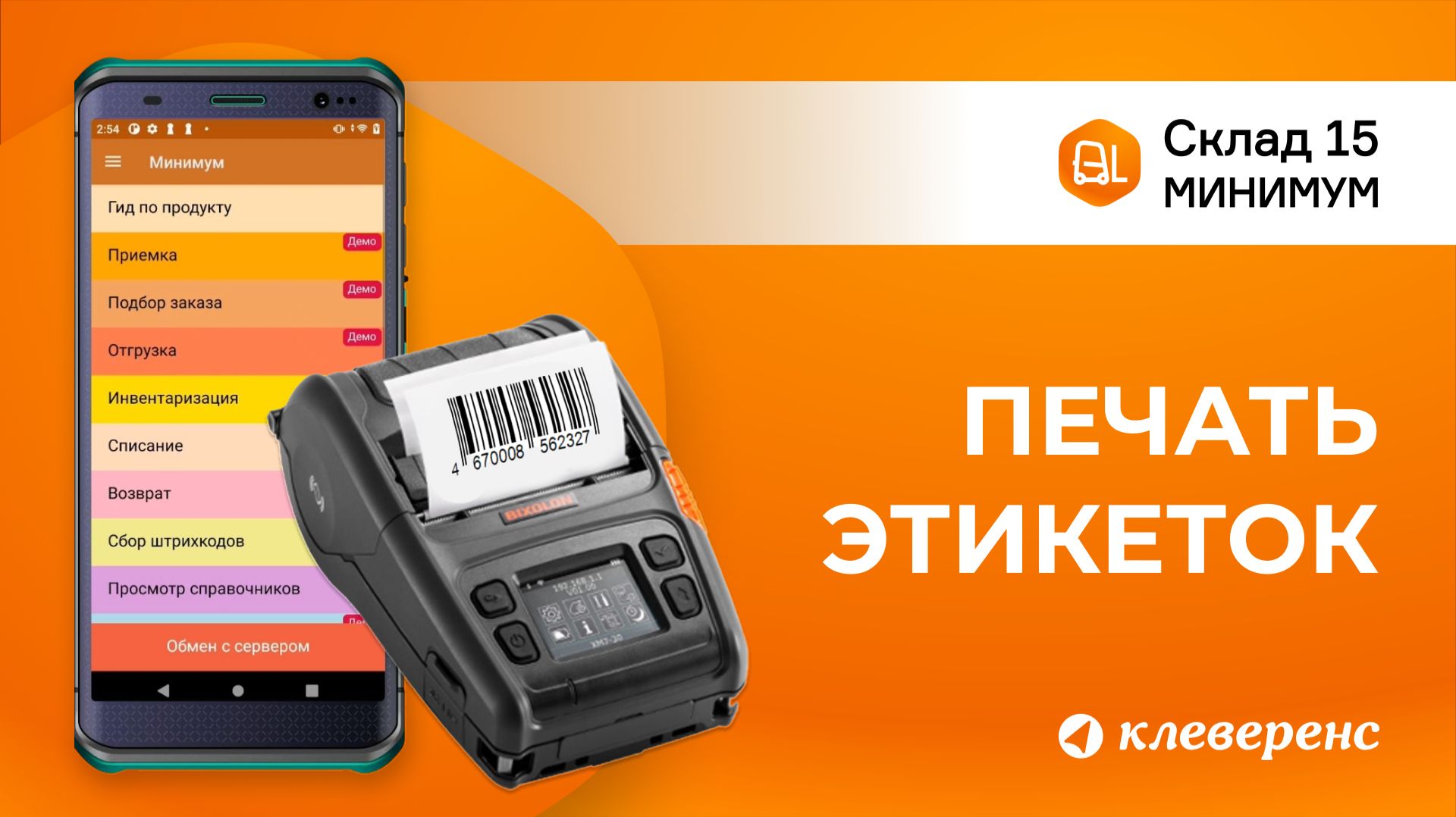 Как печатать этикетки на товар и упаковку в Складе 15 Минимум. Операция “Печать штрихкодов” на ТСД