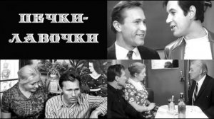 Печки-лавочки  1972