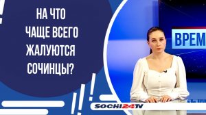 На что чаще всего жалуются сочинцы?
