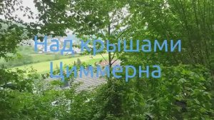 Над крышами Циммерна