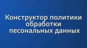 СПС Консультант Плюс: Конструктор политики персональных данных