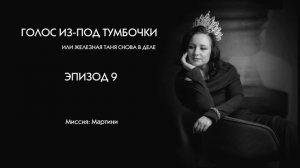 Эпизод 9. «Миссия: Мартини» — Свержение богов с полок