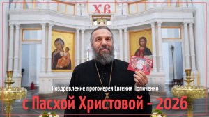 Пасха Христова - 2026. Поздравление священника Евгения Попиченко