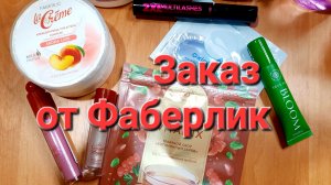 Новый заказ от Фаберлик.