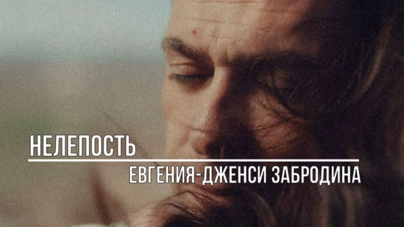 Нелепость смотреть онлайн