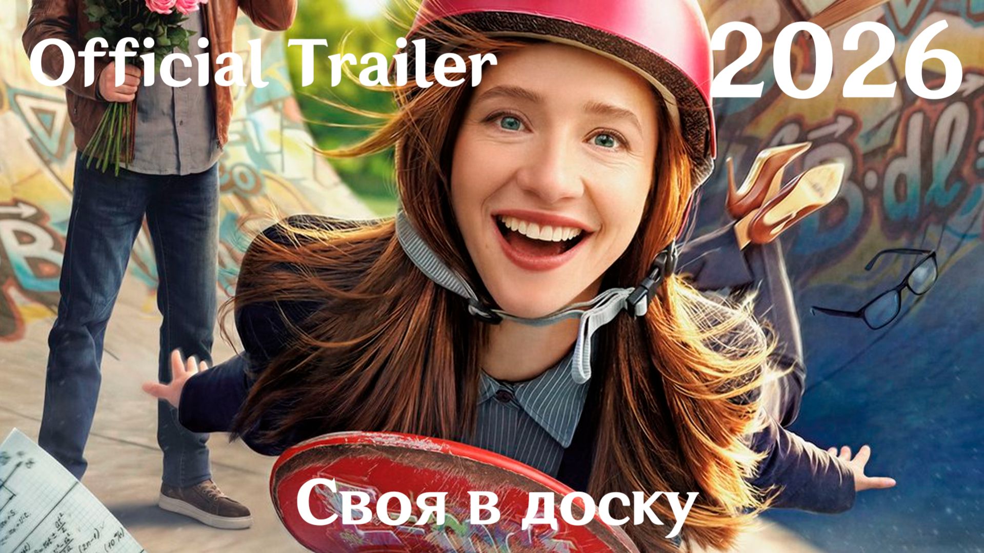 Своя в доску (2026) - Трейлер