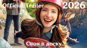 Своя в доску (2026) - Трейлер