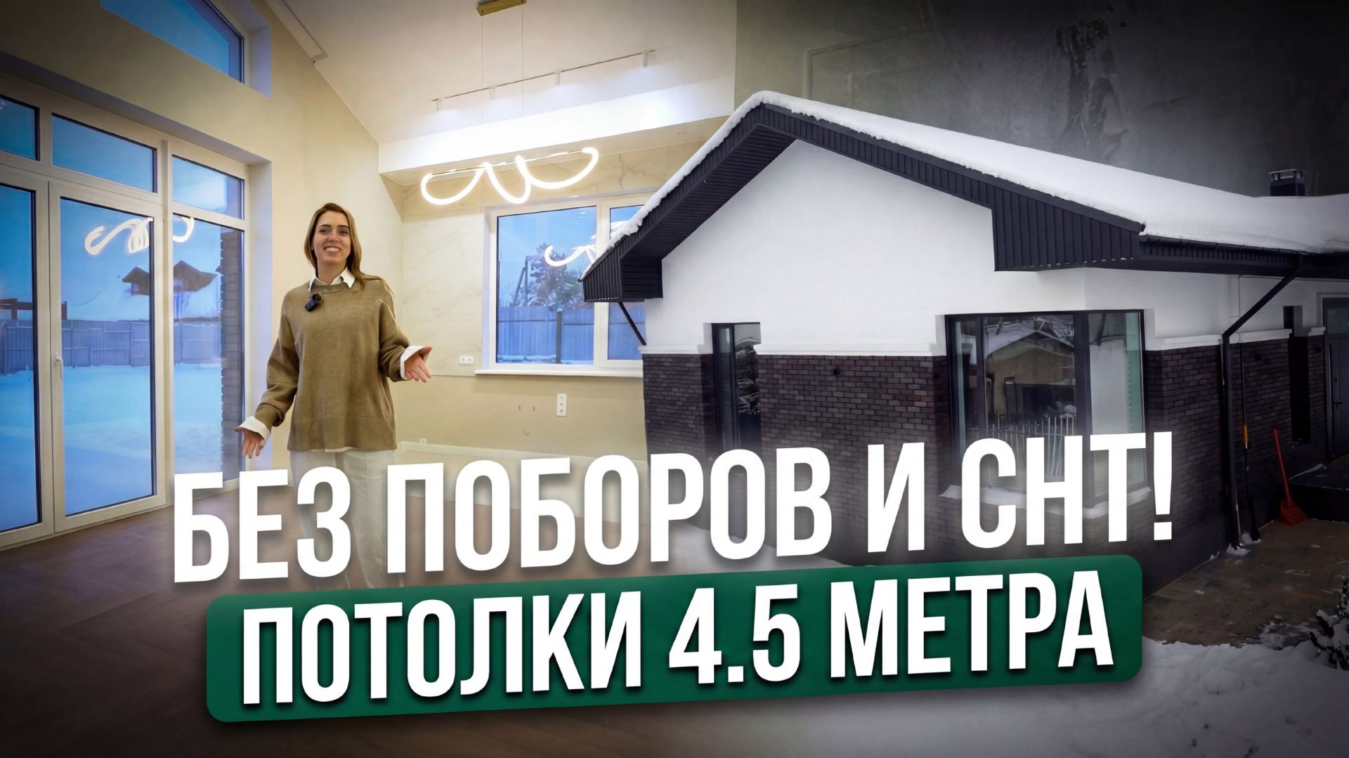 ИДЕАЛЬНЫЙ ОДНОЭТАЖНЫЙ ДОМ 126 м²: Потолки 4.5м, мастер-спальня и панорамные окна