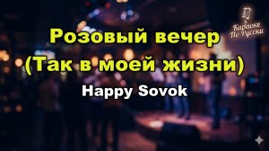Happy Sovok – Розовый вечер (Так в моей жизни) | Караоке с текстом | Ностальгия 90-х / Ретро-поп
