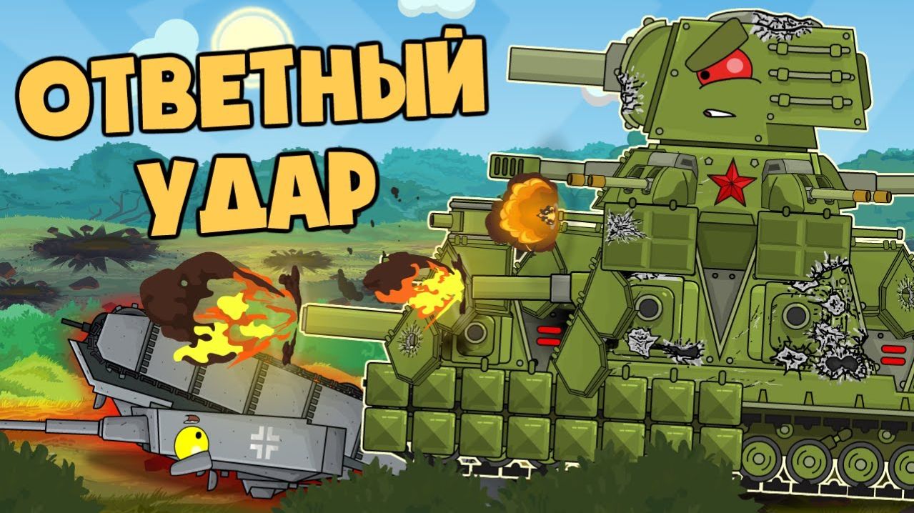 Кв-44М  Наносит ответный удар в режиме берсерка - Мультики про танки