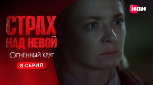 Страх над Невой. Огненный круг | Тизер–сцена | 8 серия