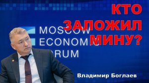 Владимир Боглаев/МЭФ: Кто заложил мину?