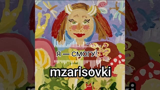 Я — СМОГУ!
