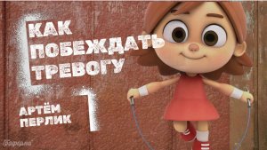 Как побеждать тревогу || Заметки на полях Артёма Перлика