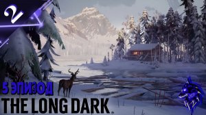 Пропали ? Найдутся! ► Прохождение игры ►Эпизод 5 ► The Long Dark ►#2