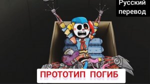 ПРОТОТИП ПОГИБ !!! РУССКИЙ ДУБЛЯЖ МУЛЬТФИЛЬМЫ НА РУССКОМ !!!
