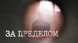 Фильм "За пределом", снятый в Пермской колонии для несовершеннолетних