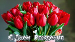 С Днем Рождения - Открытку с днем рождения женщине красивые бесплатно