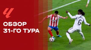 Чемпионат Испании. Обзор 31-го тура